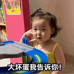 萌娃表情包大坏蛋我告诉你,我不是放马的不理我你会后悔的
