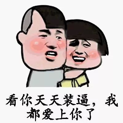 这话说的吊炸天,你是要飘啊