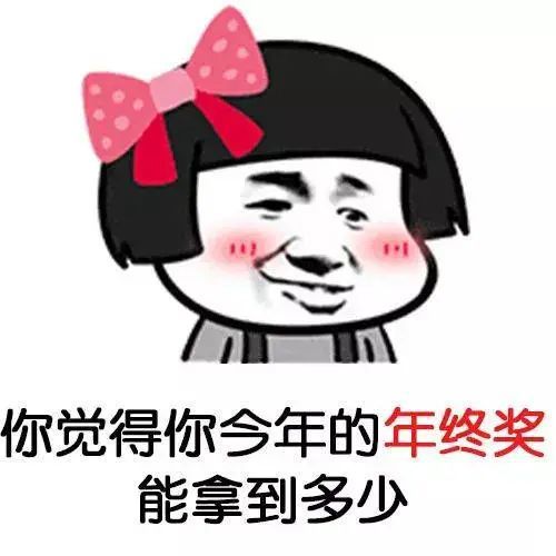 年会是yearmeeting吗想拿年终奖却不知道英语怎么说