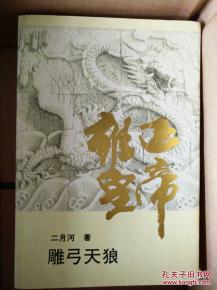雍正皇帝雕弓天狼