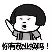 求敬业福表情包美女有敬业福约不,给敬业福就约