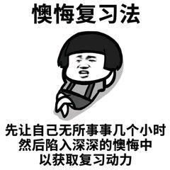 当你要考试前两天时,感觉要挂科,你会怎么办