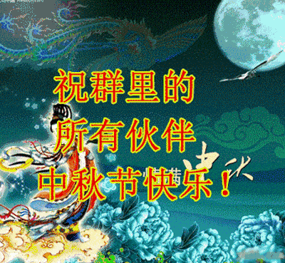 八月十五中秋节问候祝福动画表情包大全中秋节快乐祝福语大全简短语句