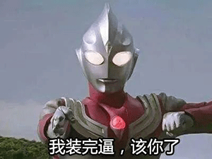 沙雕奥特曼表情包