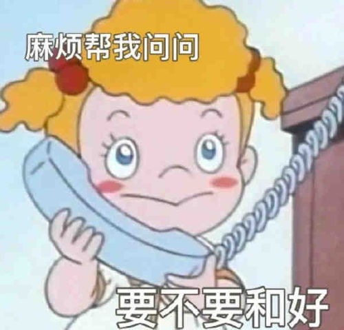要和好吗表情包