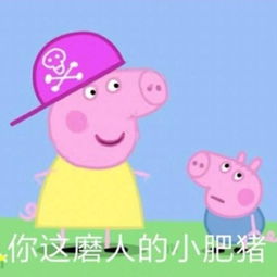 小猪佩奇斗图表情包