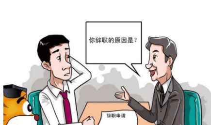 职场中,离职的重要因素是这几种