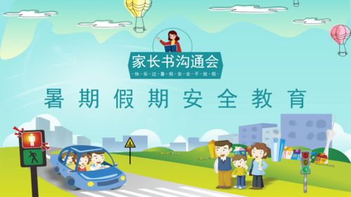暑假安全教育配图