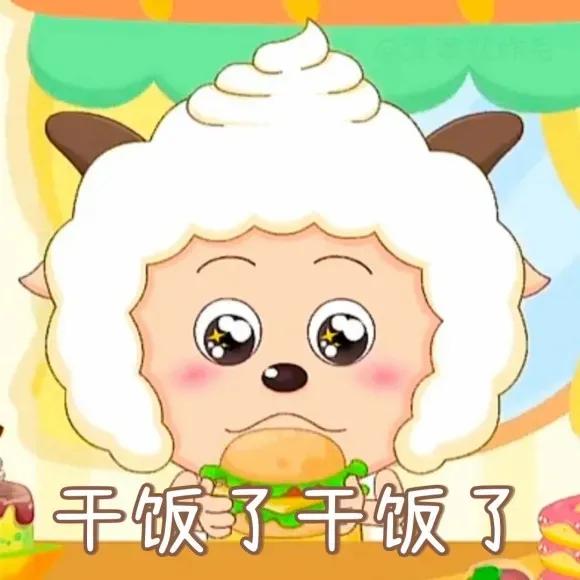 可爱小羊羊懒羊羊表情包