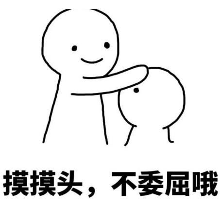 乖摸摸头表情包