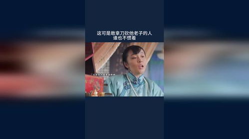 老子谁也不惯着图片