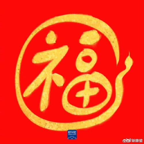 一起沾福气收藏蛇年专属福卡