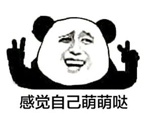 我萌吗表情包下载我感觉自己萌萌萌哒表情包