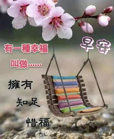 幸福不是得到的多,而是要求的少,计较的少,早上好