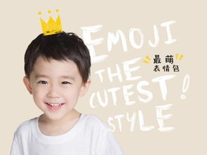 为宝贝做个emoji系列最萌表情包吧9.9元拍出高逼格萌娃照