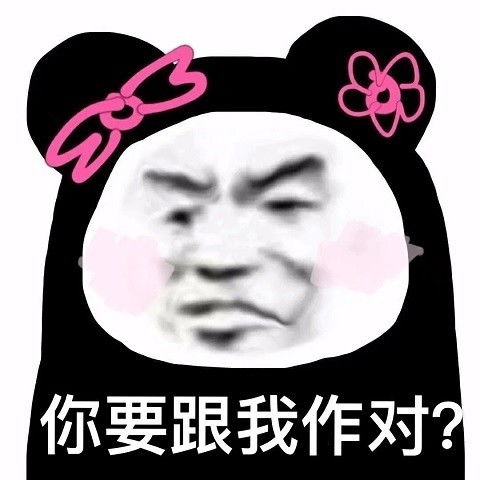 沙雕表情包l格局小了