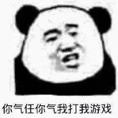 表情包老子游戏打不过你,表情包还能发不过你吗