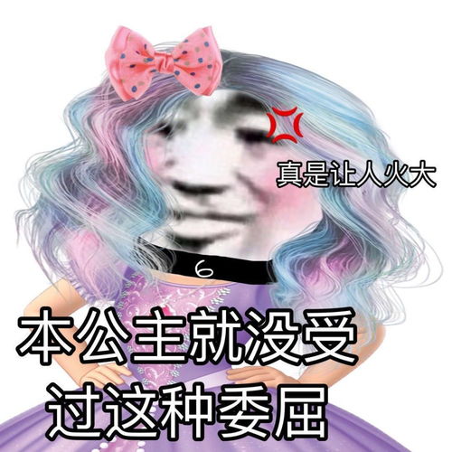 火爆表情包公主你也敢惹