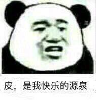 皮是我快乐的源泉表情包不聊天了打游戏表情包图片下载乐游网游戏下载