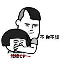 不我不想表情包
