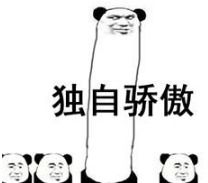 你还很骄傲表情包