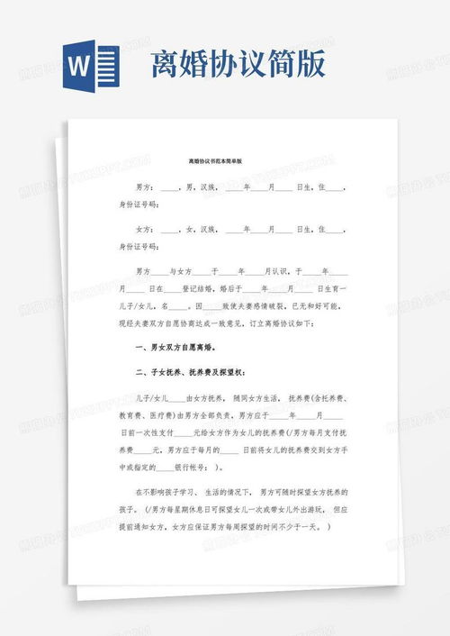 离婚协议书范本简单版6篇