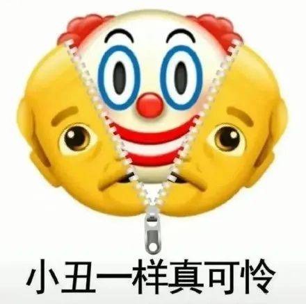 火遍全网的小丑梗背后,年轻人已经笑不动了