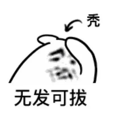 男生发有点污的表情包脱发