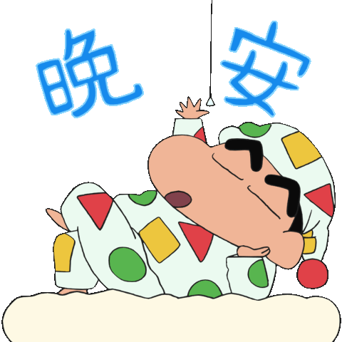 晚安蜡笔小新动图动图蜡笔小新晚安表情