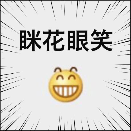 微信表情的上海话版解读第二弹看了秒懂