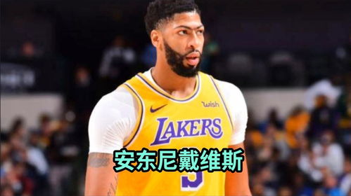 浓眉哥安东尼戴维斯