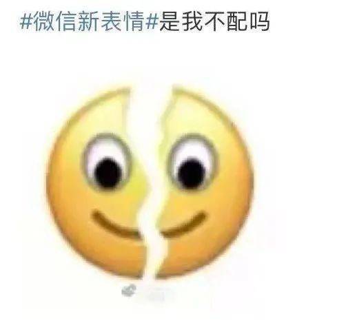 热搜第一微信表情上新,网友啊,我裂开了