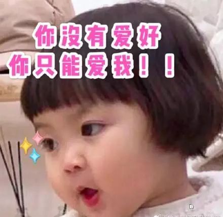 表情罗熙表情包你没有爱好,你只能爱我宝宝表情