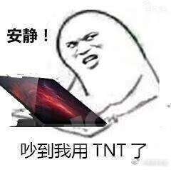 吵到我用tnt了表情包谁有图片大全汇总分享