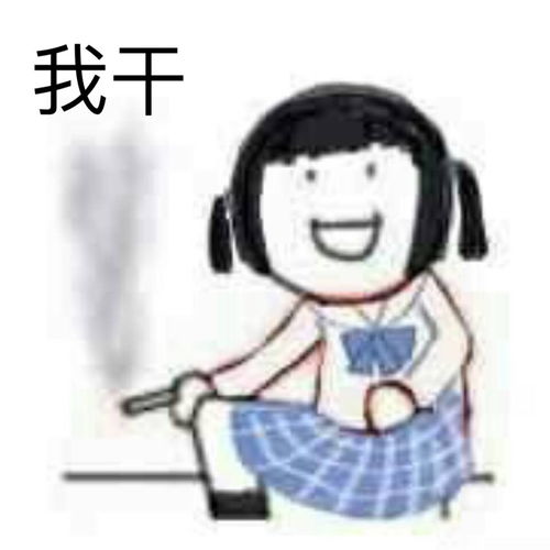 看不惯干不掉表情包没有价值