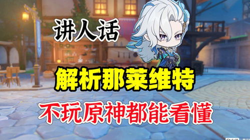 原神用人话讲那维莱特,不玩原神都能看懂