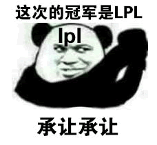 洲际赛熊猫qq表情包lol洲际赛熊猫表情包高清无水印版