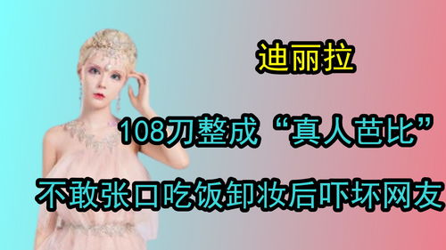 108刀整成真人芭比,表情僵硬不敢张口吃饭,卸妆后吓坏网友