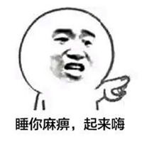 睡你麻痹起来嗨表情头像搞笑睡你麻痹起来嗨图片