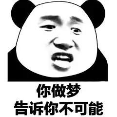 熊猫头表情包跟我去工地干活吧,我发现你特别能抬杠