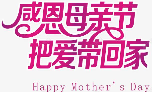 感恩母亲节把爱带回家字体高清素材png设计图片免费下载页面网页平面电商创意素材png素材回家素材