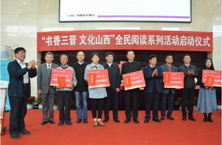 山西省书香三晋文化山西全民阅读系列活动启动仪式在光大银行太原分行举行