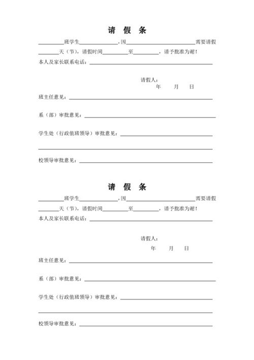 学生请假条模板