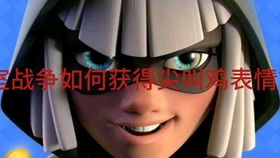 教你如何白嫖一个传奇表情十一赛季表情抢先看