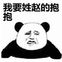 连抱抱都不给我表情包微信头像图片大全