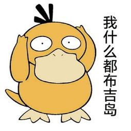 我什么都布吉岛不关鸭鸭的事,可达鸭什么都不知道可达鸭萌萌哒表情