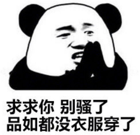 熊猫头最污的表情包求求你们别sao了,品如衣服都没得穿了