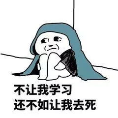 学盟专升本分享升本人每天心情,你是这样的吗