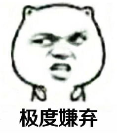 嫌弃溢于言表表情包嫌弃
