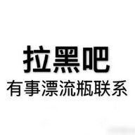 qq表情包下载拉黑吧有事漂流瓶表情包高清无水印极光下载站
